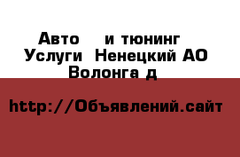 Авто GT и тюнинг - Услуги. Ненецкий АО,Волонга д.